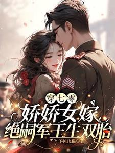 七零娇娇女穿书为我撩人