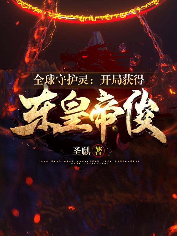 全球守护灵开局获得东皇TXT