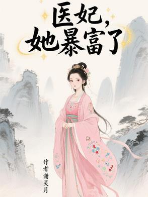 医妃她又在兴风作浪免费完整