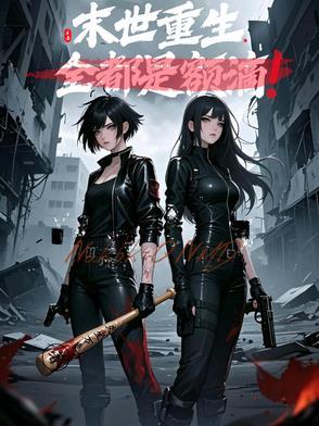 重生末世全系异能师 - 最新章节免费阅读正版