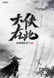 大侠在此全文免费阅读