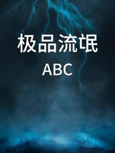 超极品流氓