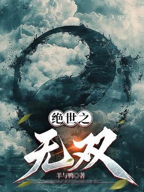 绝世无双的绝
