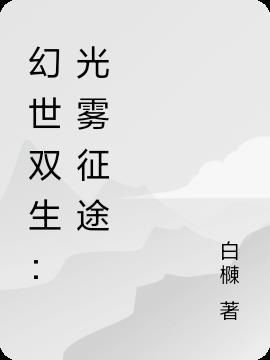 幻世双生记礼包码在哪