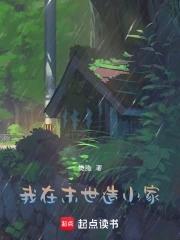 我在末世造基地格格