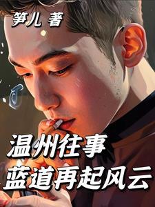 温州很久以前