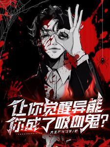 有没有觉醒异能的