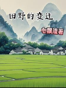 田野里的历史