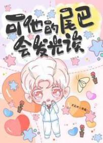 可他的尾巴会发光诶文云木