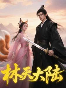 林天叫什么名字