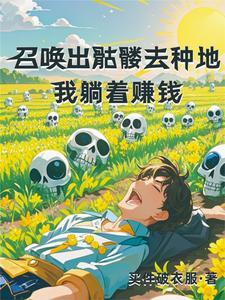 我种种田就成仙
