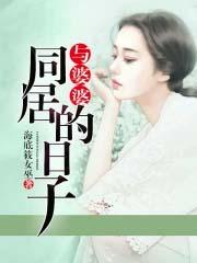 与婆婆同居的日子 武特隆宫 在线看