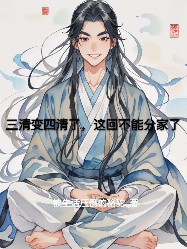 三清指的是?
