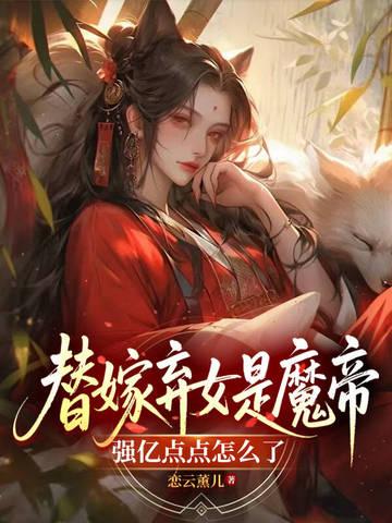 替嫁弃妃简介