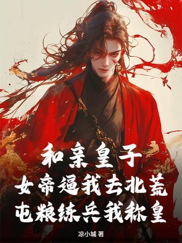 和亲皇子 sweet
