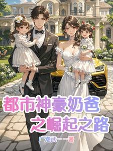 都市之神级奶爸
