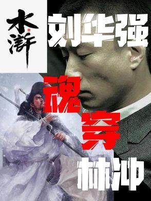 主角穿越成刘华强的