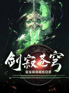 剑寂苍穹(李牧)最新