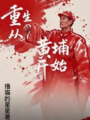 重生黄埔军校的有哪些
