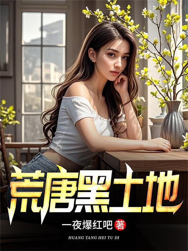 黑土地上的孽缘