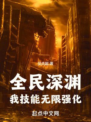 全民深渊我技能无限强化目录