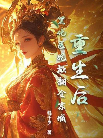 重生后他黑化了
