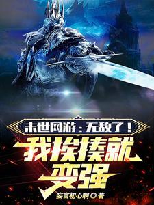 末世加网游的