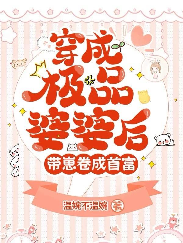 穿越成极品婆婆后