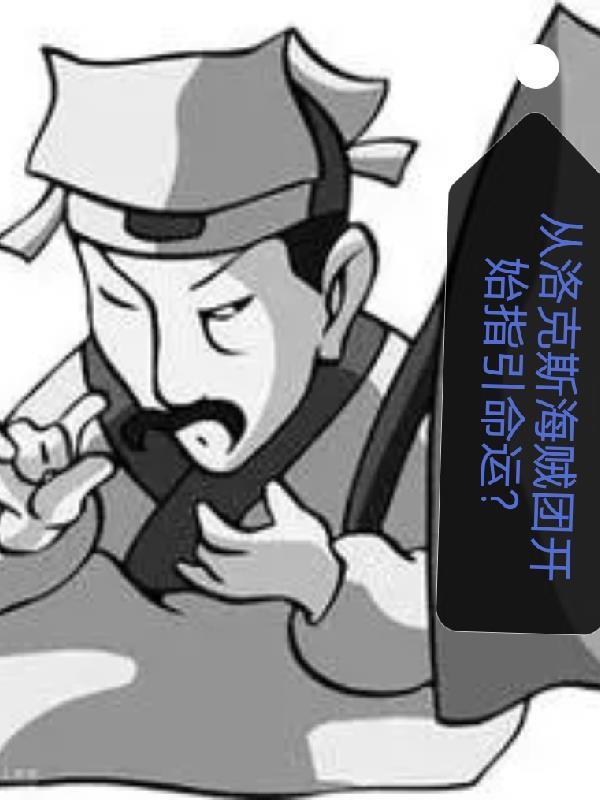 从洛克斯海贼团开始上班打卡