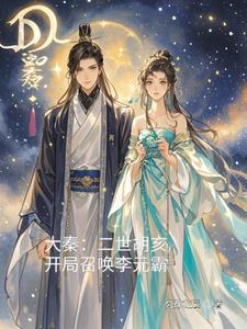 穿越大秦帝国胡亥