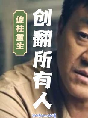 傻柱的叫什么名字