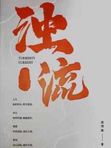 浊流的意思