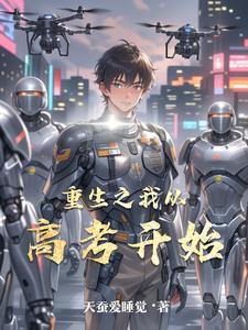重生从高考开始逆袭