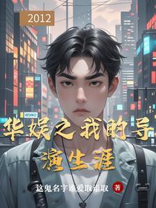 华娱之导演的诞生