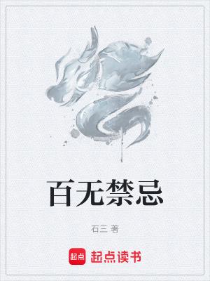百无禁忌书法