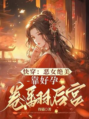 启禀陛下 娘娘又上战场了