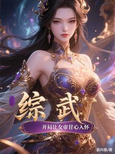 综武开局扮演