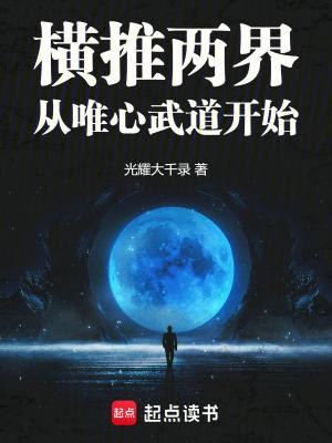 横推两界从唯心武道开始起点中文网