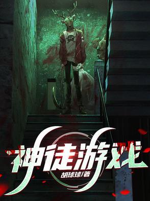神徒游戏主角小队