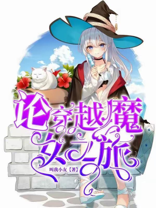 主角穿越到魔女之家