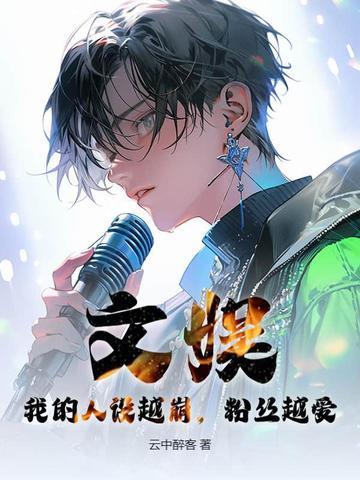 我人设崩了