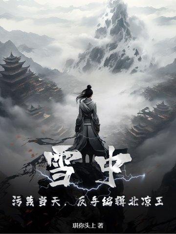 雪中悍刀行 北凉
