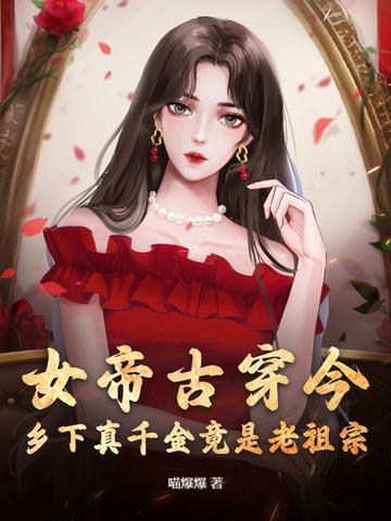 女帝穿越到现代有哪些