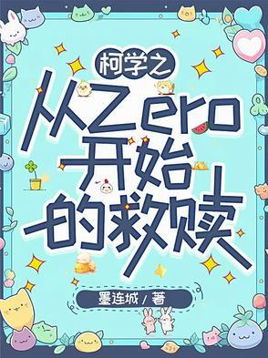 从柯学世界开始上高中