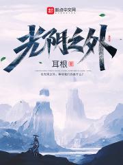 光阴之外全本TXT