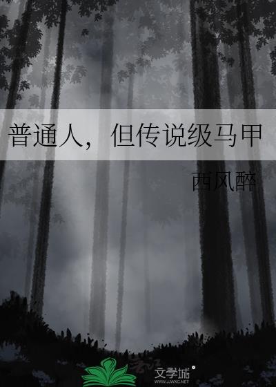 普通人但传说级马甲资源