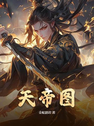 荒天帝高清图