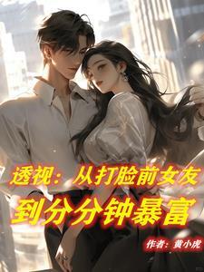 靠透视赌石的又可以看病的叫什么?