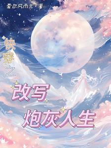 快穿年代文炮灰养娃