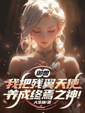 御兽我把残翼天使养成终焉之神332